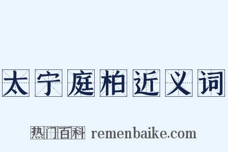 太宁庭柏近义词是什么意思的图片